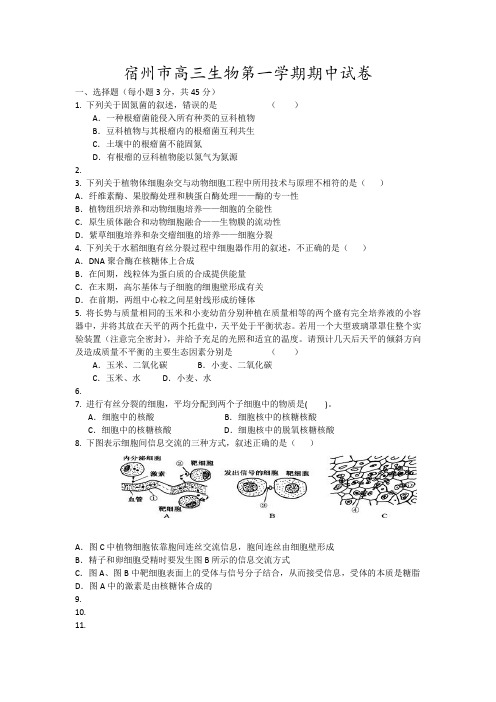 宿州市高三生物第一学期期中试卷20