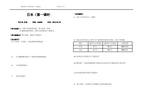 七年级湘教版第一节 日本(1)导学案