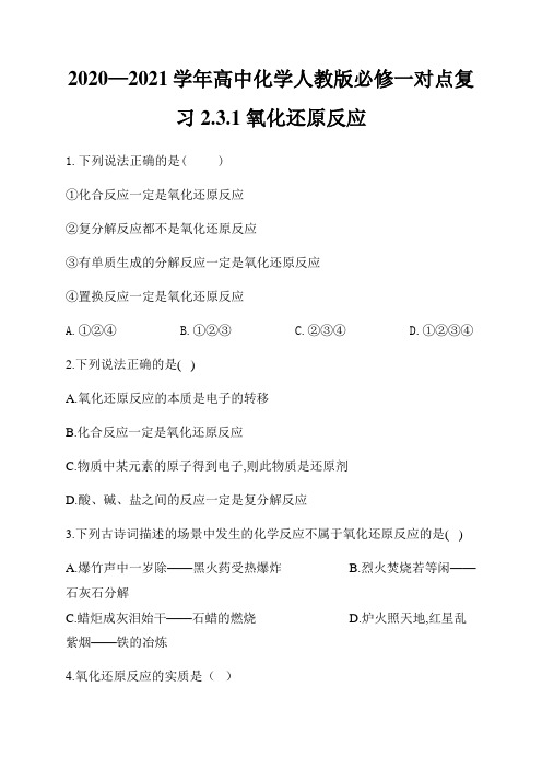 2020—2021学年高中化学人教版必修一对点复习2.3.1 氧化还原反应