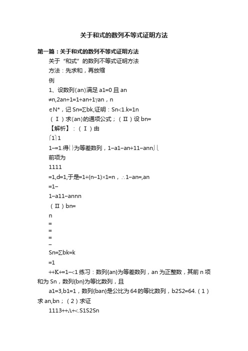 关于和式的数列不等式证明方法