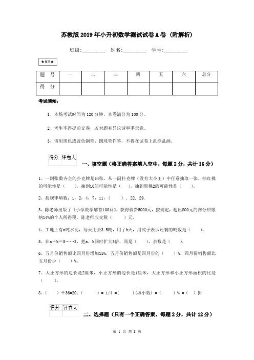 苏教版2019年小升初数学测试试卷A卷 (附解析)