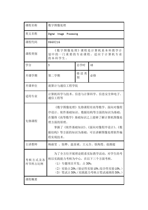 《数字图像处理》课程教学大纲