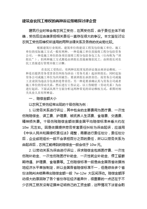 建筑业农民工维权的两种诉讼策略探讨律企营