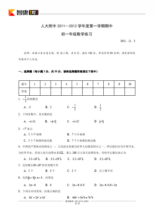 2012年人大附中初一上学期期中考试数学试卷