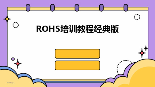 2024年度ROHS培训教程经典版