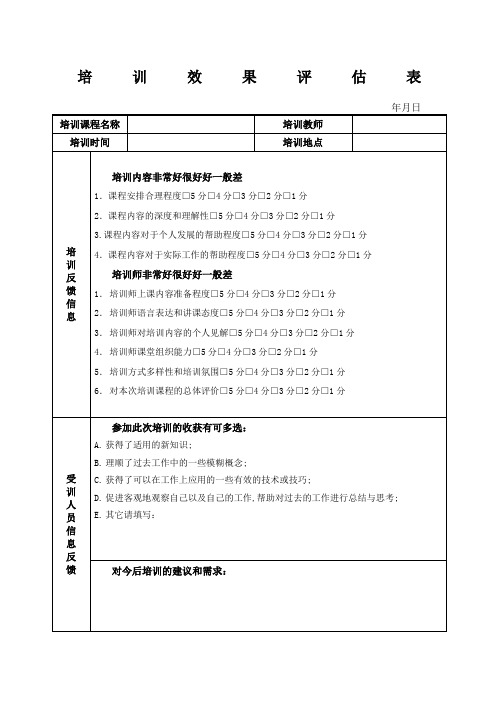 员工培训效果评估表