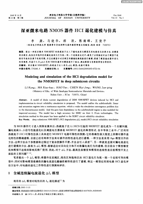 深亚微米电路NMOS器件HCI退化建模与仿真