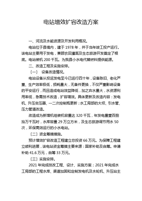 电站增效扩容改造方案