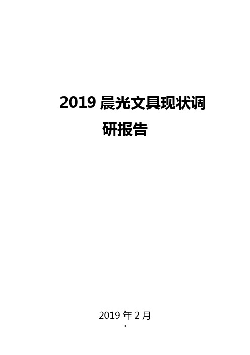 2019晨光文具现状调研