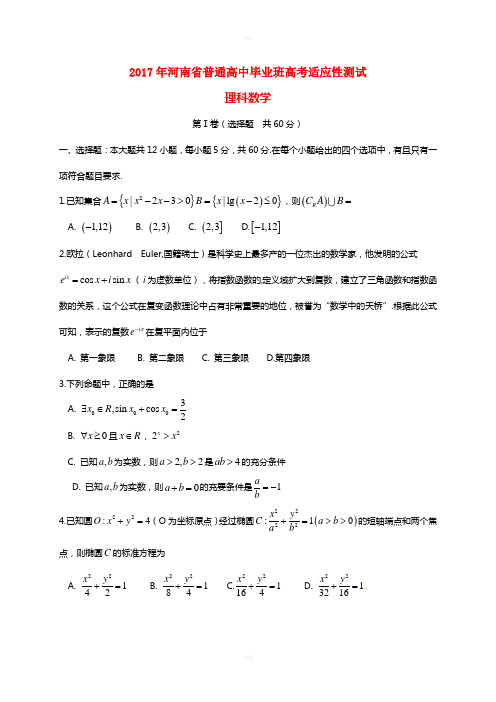 河南省普通高中2017届高三数学毕业班适应性测试试题理