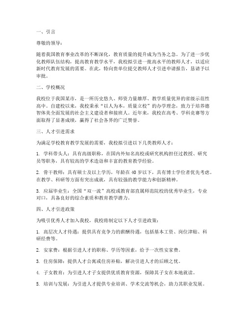 教师人才引进申请报告