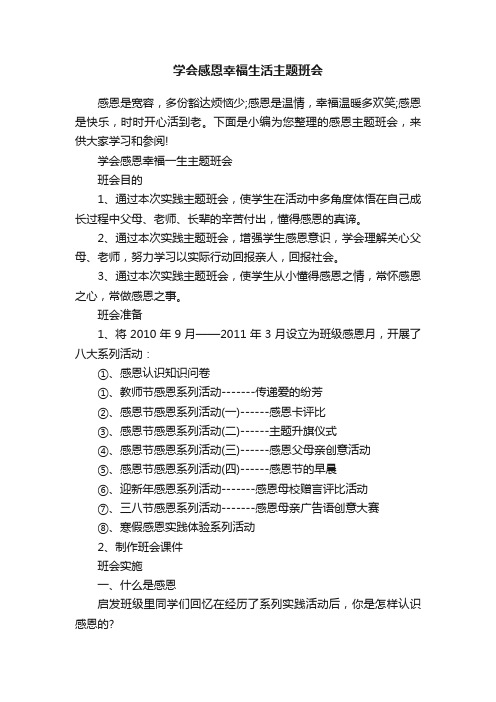 学会感恩幸福生活主题班会