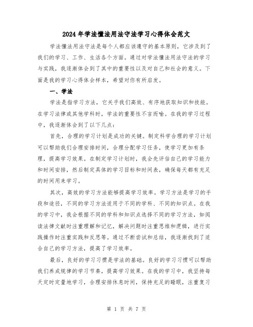 2024年学法懂法用法守法学习心得体会范文(三篇)