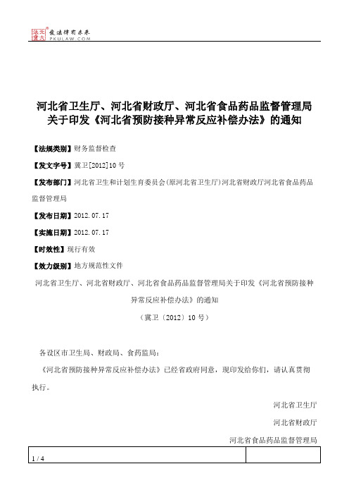 河北省卫生厅、河北省财政厅、河北省食品药品监督管理局关于印发