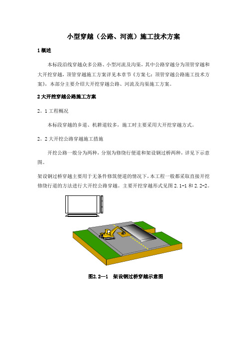 小型穿越(公路、河流)施工技术方案