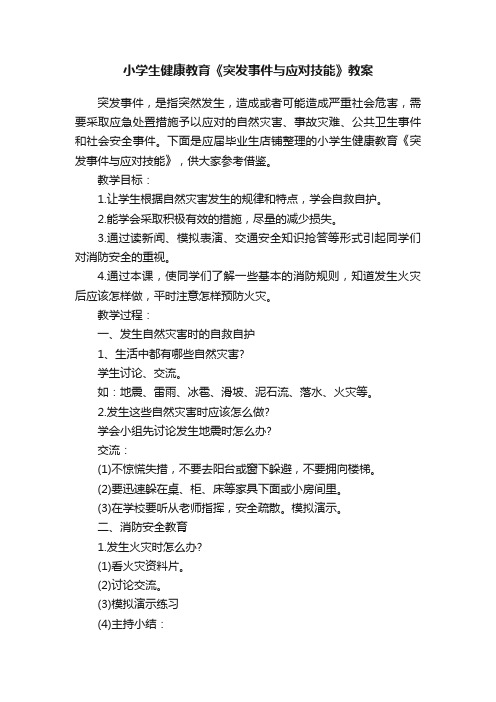 小学生健康教育《突发事件与应对技能》教案