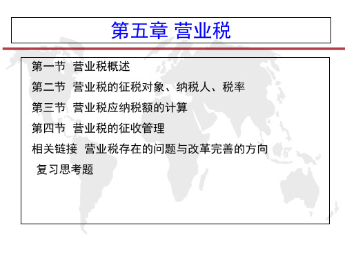 第五章营业税-PPT精选