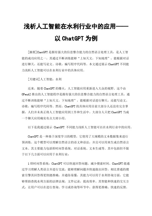 浅析人工智能在水利行业中的应用——以ChatGPT为例