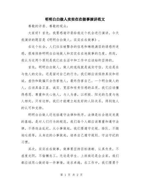 明明白白做人实实在在做事演讲范文