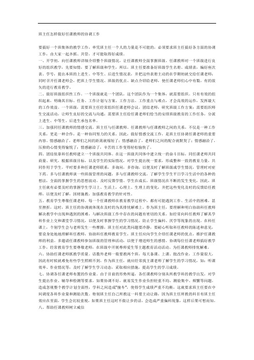 班主任怎样做好任课教师的协调工作