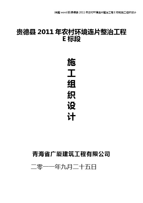 (完整word版)贵德县2011年农村环境连片整治工程E标段施工组织设计