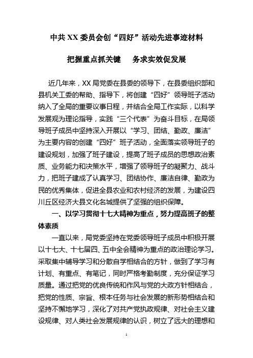 创“四好”活动先进事迹材料