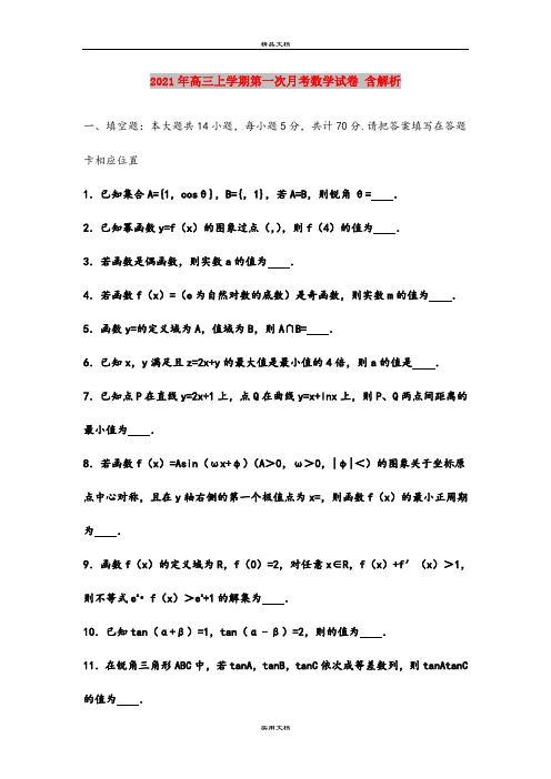 2021年高三上学期第一次月考数学试卷 含解析