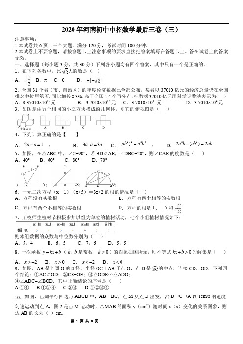 2020年河南初中中招数学最后三卷(三)