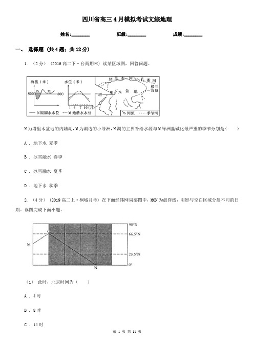 四川省高三4月模拟考试文综地理