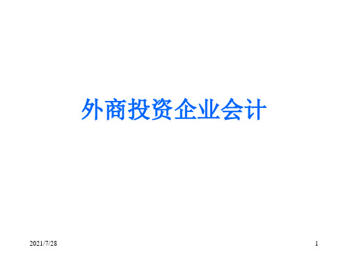 外商投资企业及会计记账方法