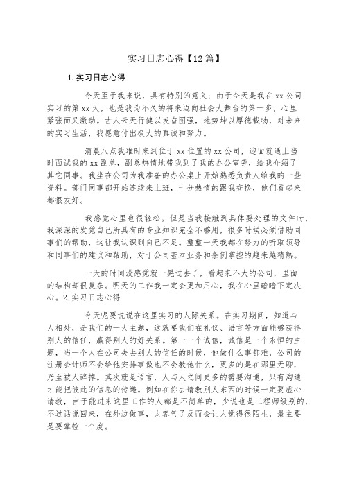 实习日志心得12篇