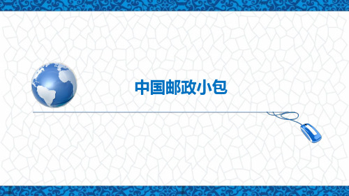 跨境电商务课件：邮政小包介绍