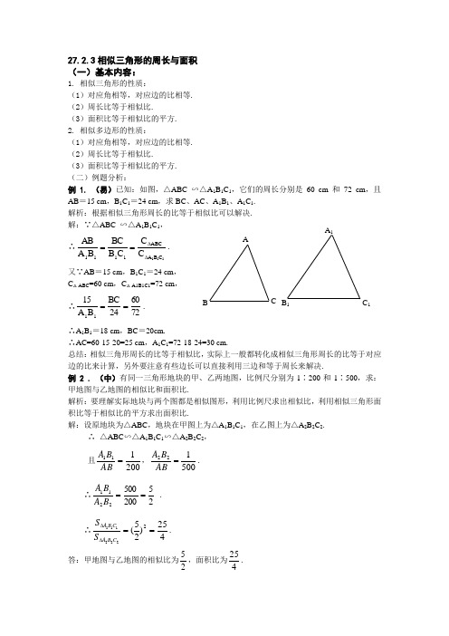 27.2.3相似三角形的周长与面积