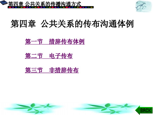 公共关系学第4章公共关系的传播沟通方式