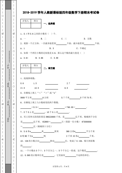 2018-2019学年人教新课标版四年级数学下册期末考试卷含有参考答案及详细解析