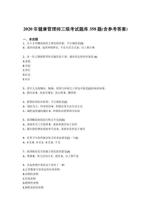 最新精编2020年健康管理师三级完整考试题库358题(含标准答案)