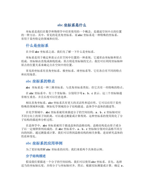 abc坐标系是什么