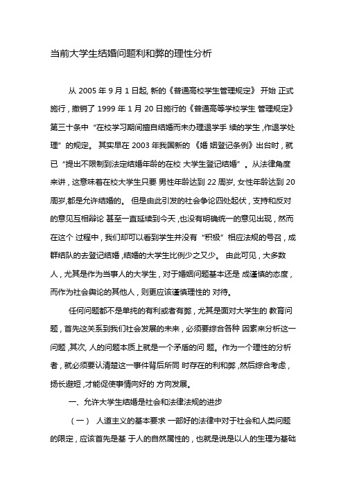 当前大学生结婚问题利和弊的理性分析-2019年精选文档