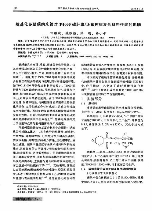 羧基化多壁碳纳米管对T-1000碳纤维／环氧树脂复合材料性能的影响