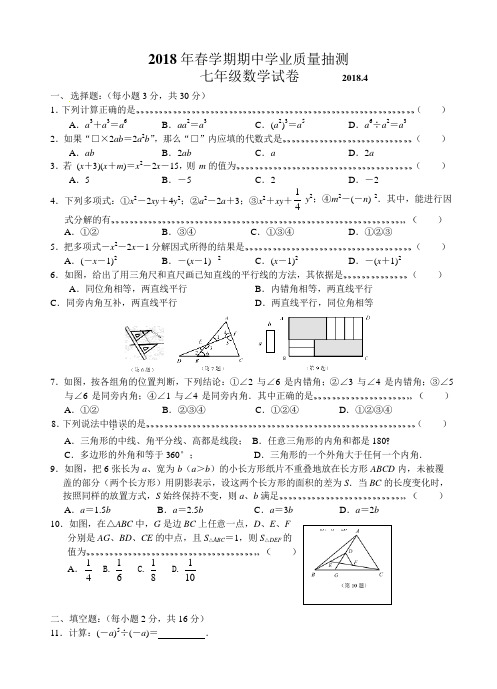 江苏省无锡市梁溪区2017-2018学年七年级下学期期中考试数学试题(word版)