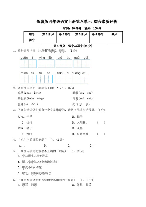 部编版四年级语文上册第八单元综合素质评价 附答案 (1)