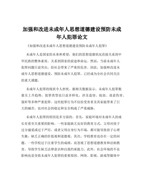 加强和改进未成年人思想道德建设预防未成年人犯罪论文