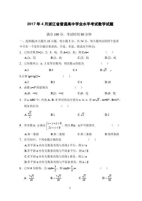 浙江省2016-2017年学考数学试题(word)