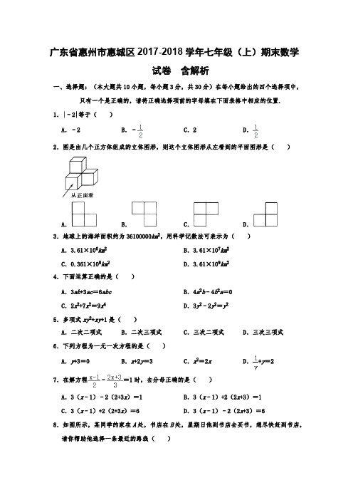  广东省惠州市惠城区2017-2018学年七年级(上)期末数学试卷 含解析