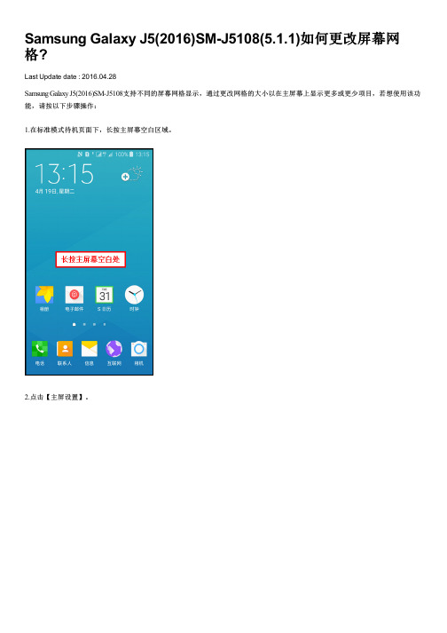 Samsung Galaxy J5(2016)SM-J5108(5.1.1)如何更改屏幕网格