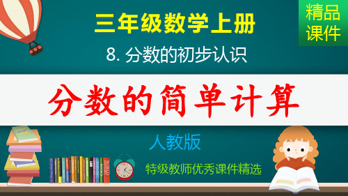 分数的简单计算_课件