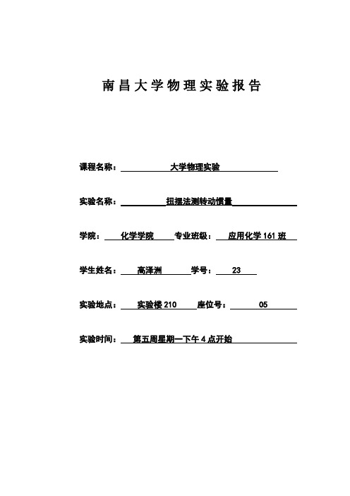 南昌大学转动惯量实验报告