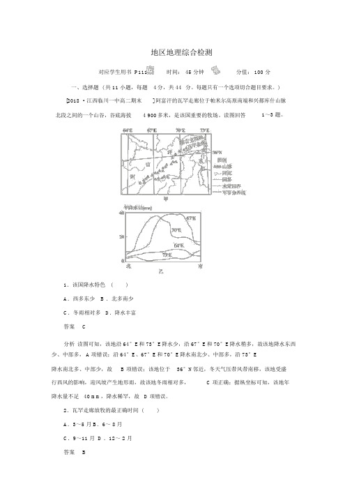 2019高中地理刷题首选卷区域地理区域地理综合检测(含解析)新人教版