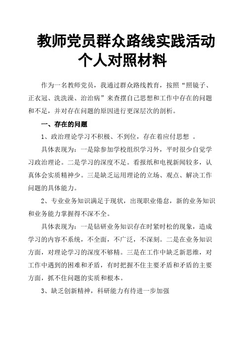 教师党员群众路线实践活动个人对照材料