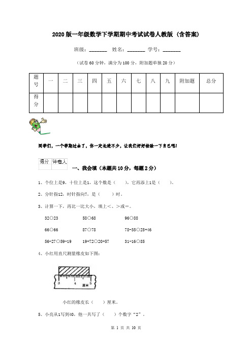 2020版一年级数学下学期期中考试试卷人教版 (含答案)